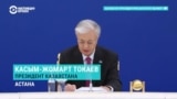 Токаев грозит критикам: "Публикуют в интернете сплетни, но ведомства, используя технологии, установят личность и место проживания лиц!"