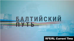 Балтийский путь: Пар на передовой