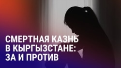 Азия: в Кыргызстане обсуждают введение смертной казни